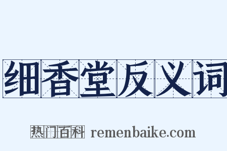 细香堂反义词是什么意思的图片